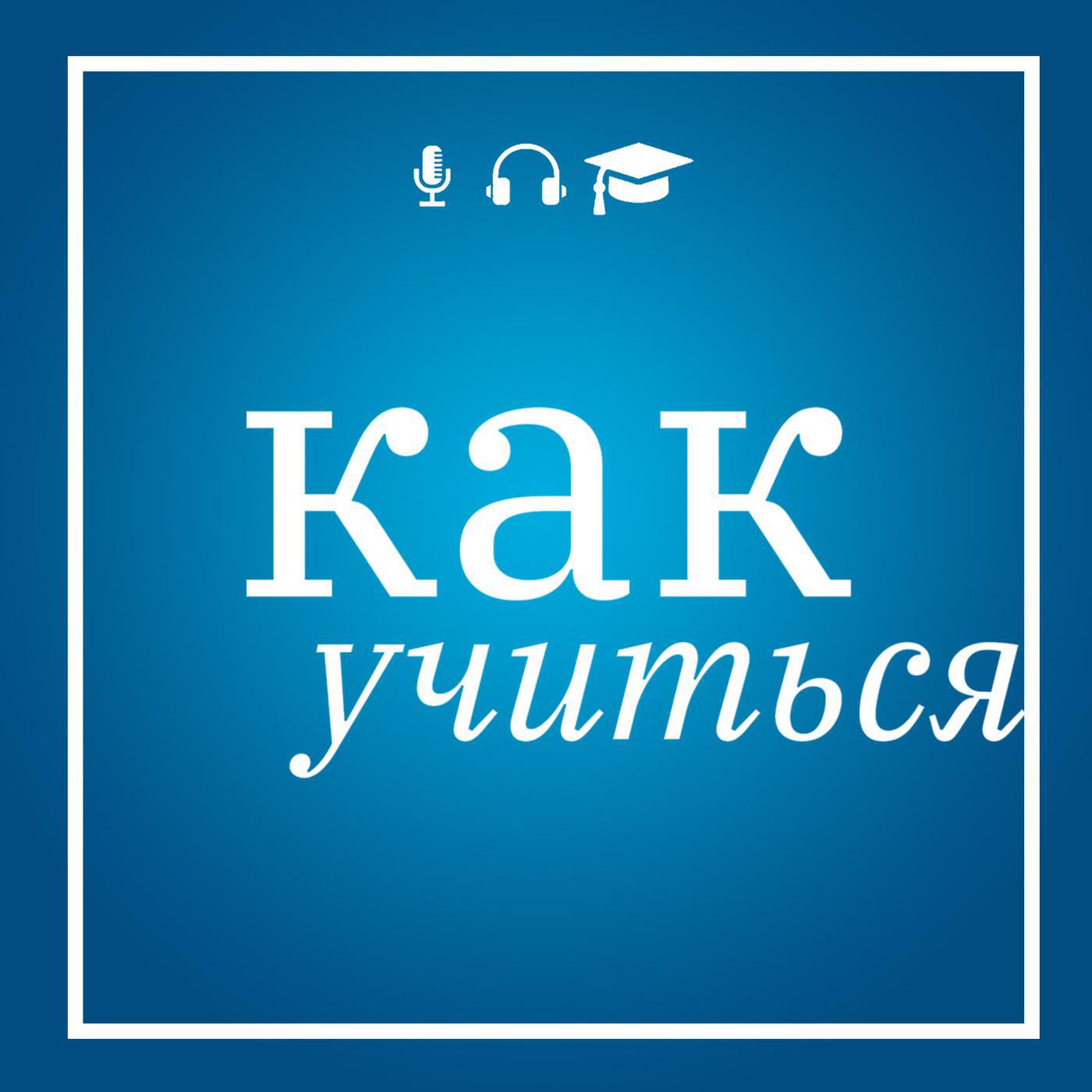 Как учиться Как учиться