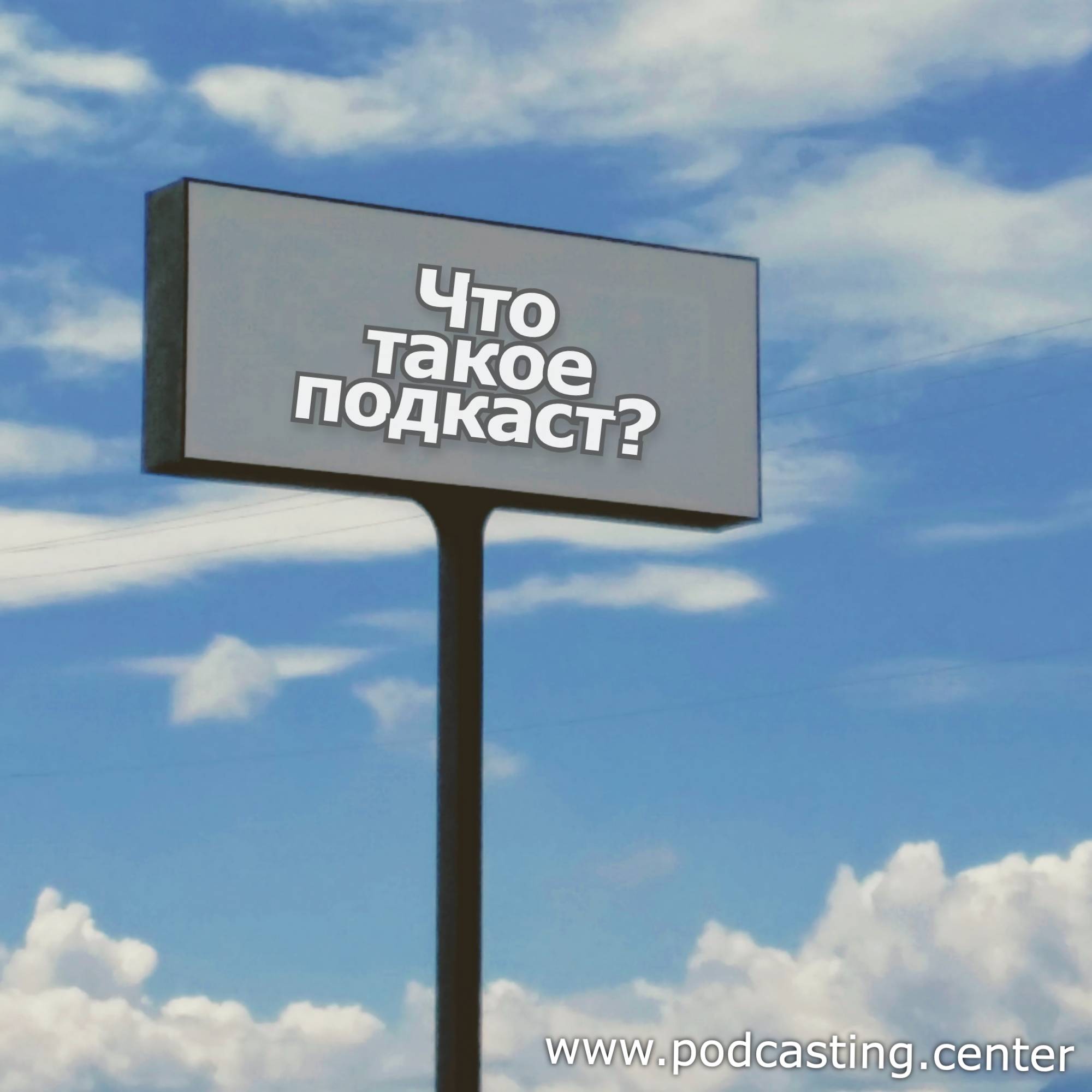 Елдардың аудиоблогы: Что такое подкаст?