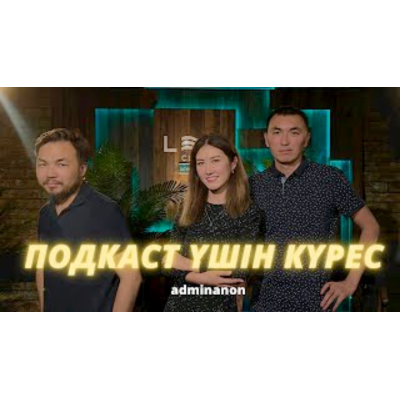 Елдардың аудиоблогы: Подкастиң үшін күрес – AdminAnon подкастының эпизоды