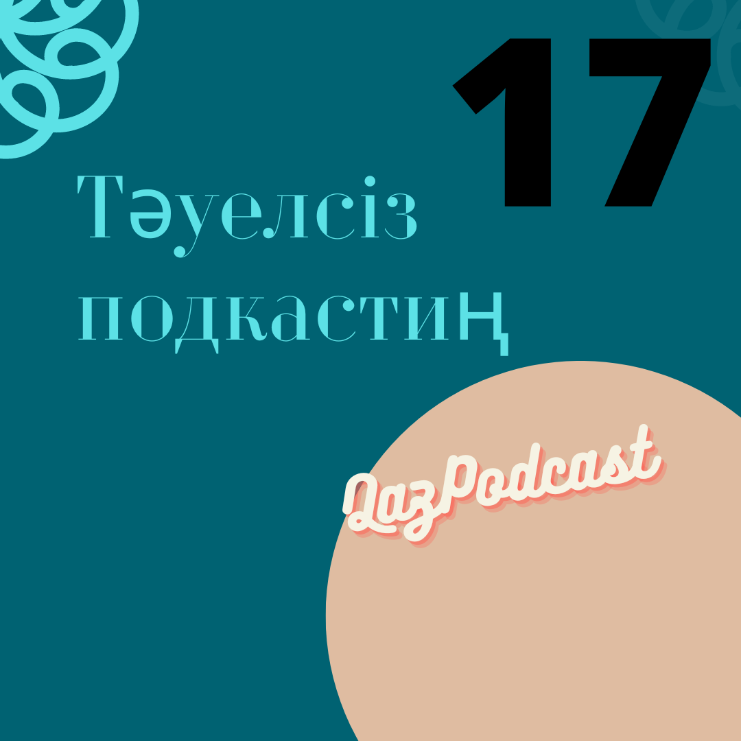 Елдардың аудиоблогы: 17 – Тәуелсіз подкастиң