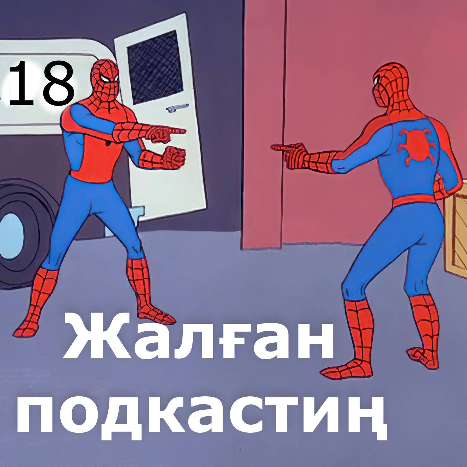 Елдардың аудиоблогы: 18 – Жалған подкастиң