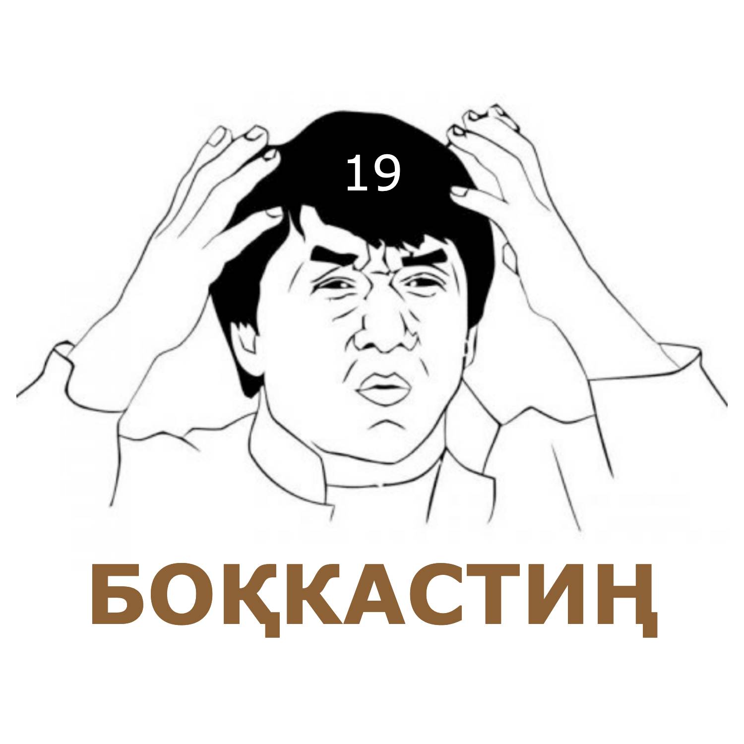Елдардың аудиоблогы: 19 – Боқкастиң