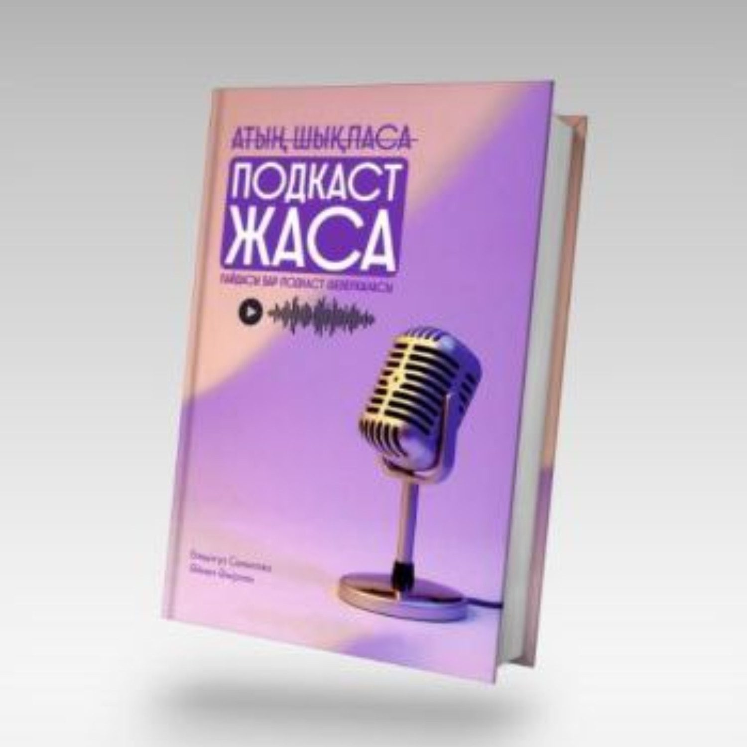 Елдардың аудиоблогы: 25 – Жаңа кітап #QazPodcast